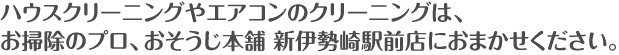 ハウスクリーニングやエアコンのクリーニングは、お掃除のプロ、おそうじ本舗 新伊勢崎駅前店におまかせください。